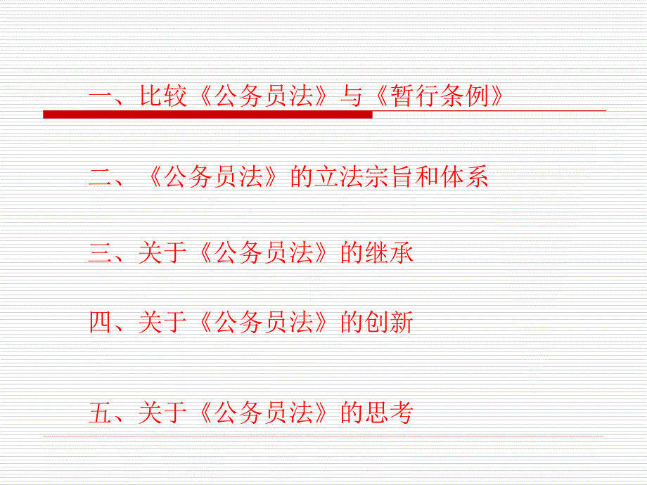 解读《公务员法》._第2页