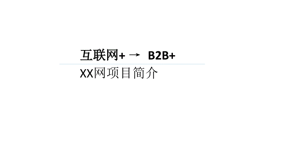 互联网+背景下XXB2B网项目介绍_第1页