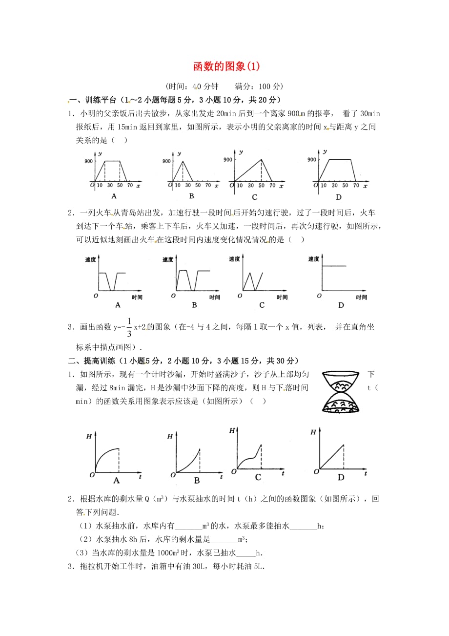 广东省中山市八年级数学下册 第19章 一次函数 19.1.2 函数的图象（第1课时）作业（无答案）（新版）新人教版_第1页