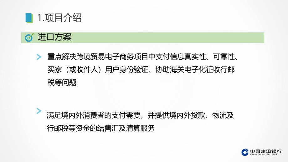 中国建设银行跨境电商电子支付综合服务解决方案v1剖析_第4页