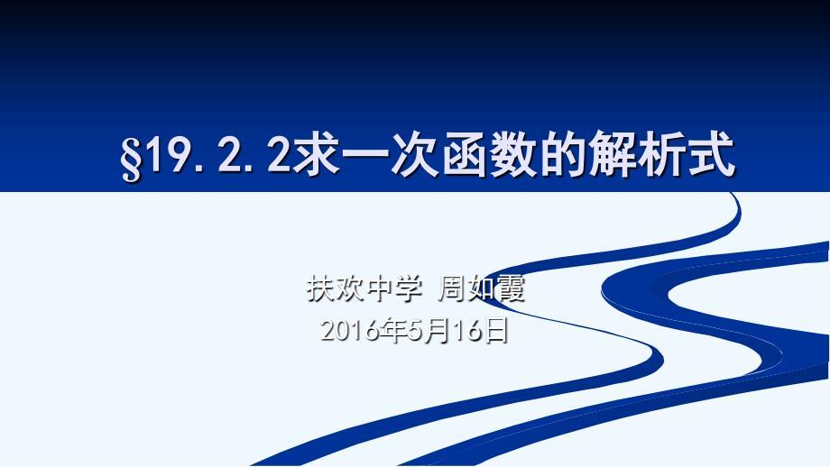 人教版数学初二下册用待定系数法求一次函数解析式.2.2一次函数（3）