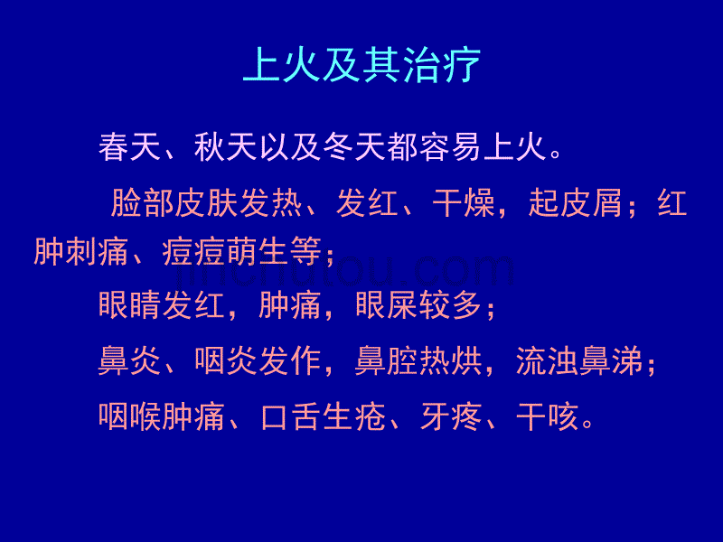 一专题上火与治疗_第1页