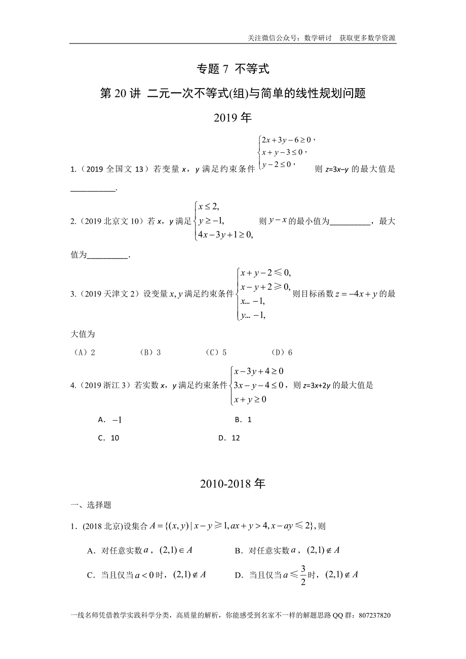 高考文科数学专题研讨《不等式--二元一次不等式(组)与简单的线性规划问题》(历年高考原题及评析)_第1页