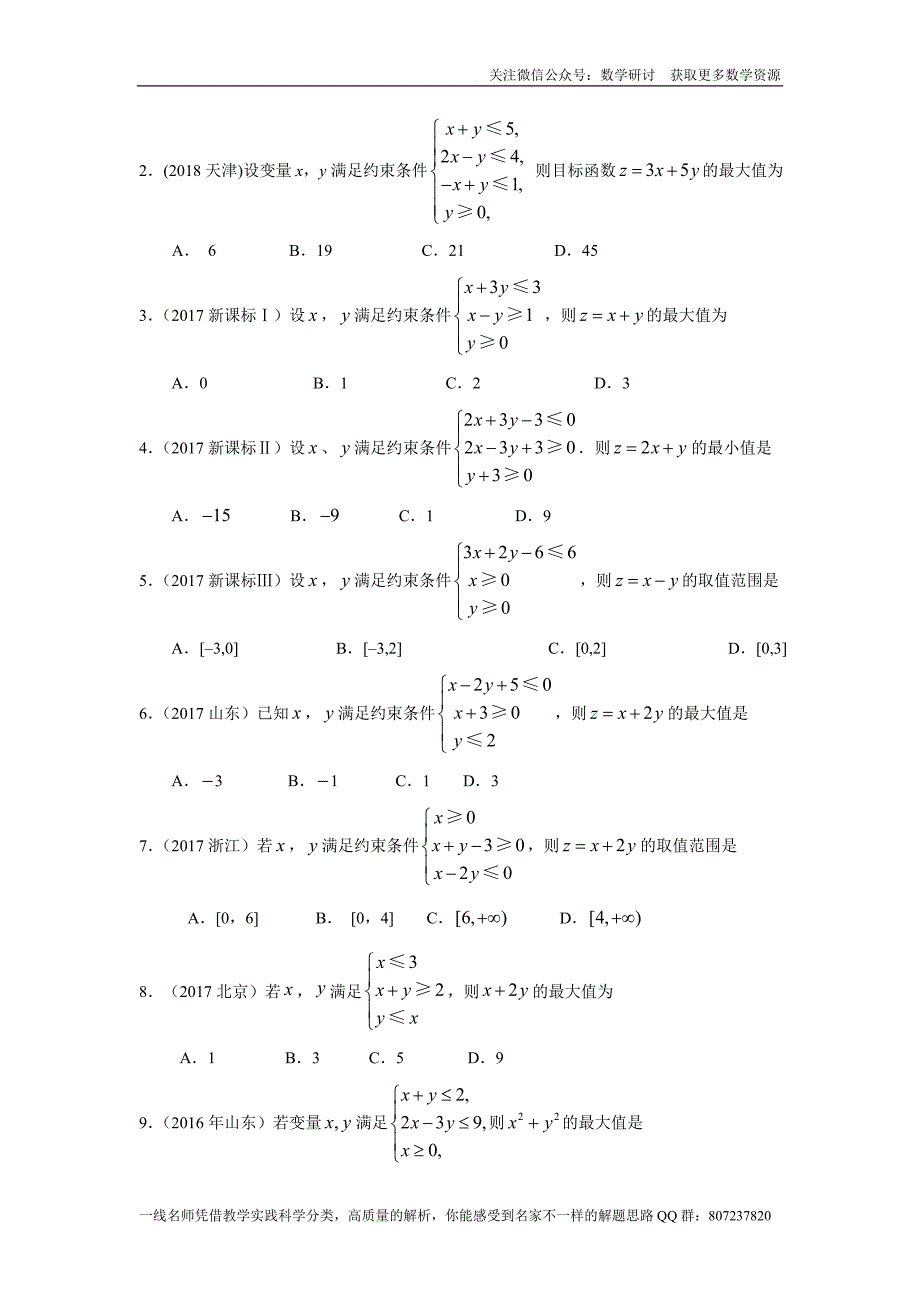 高考文科数学专题研讨《不等式--二元一次不等式(组)与简单的线性规划问题》(历年高考原题及评析)_第2页