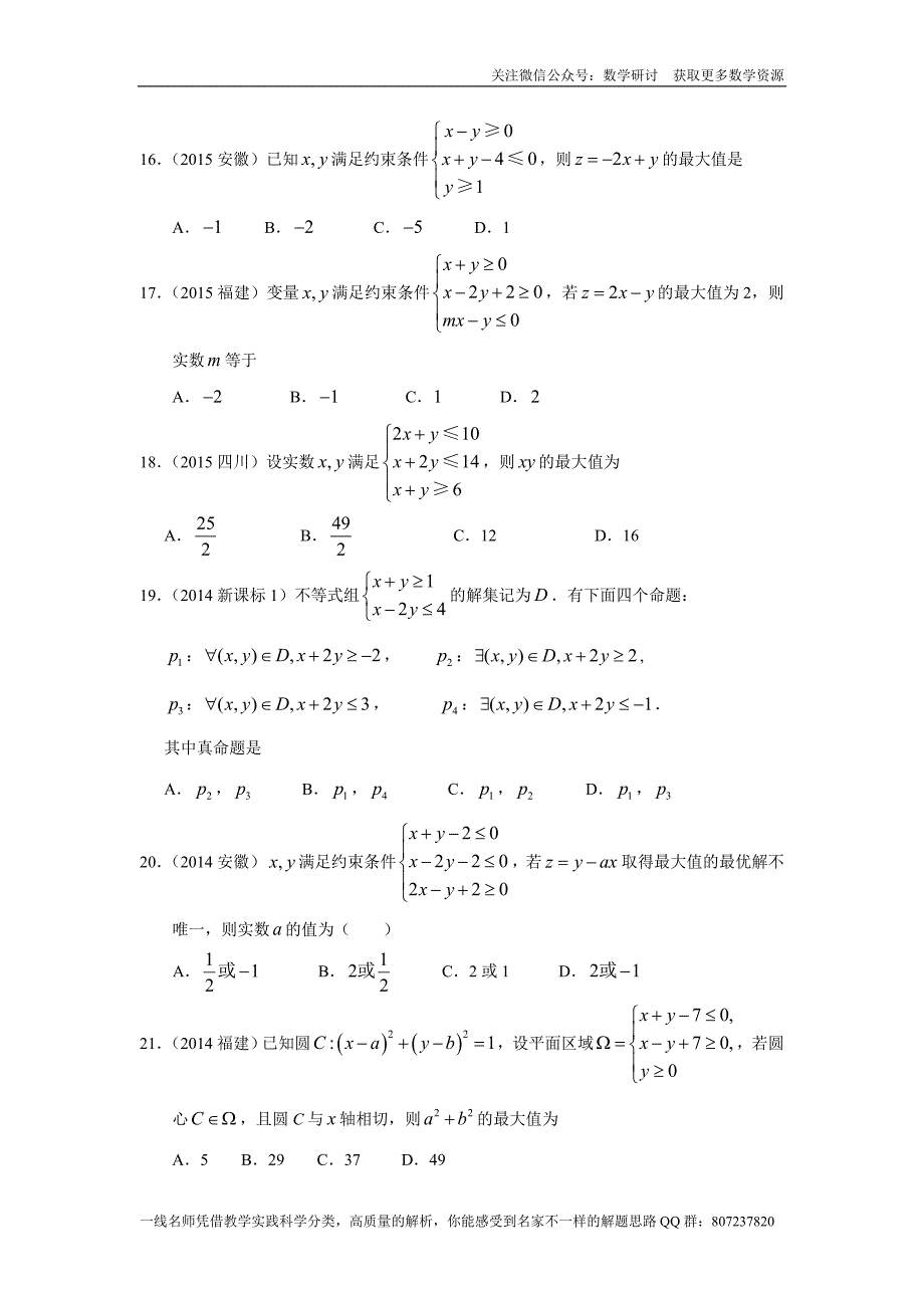 高考文科数学专题研讨《不等式--二元一次不等式(组)与简单的线性规划问题》(历年高考原题及评析)_第4页