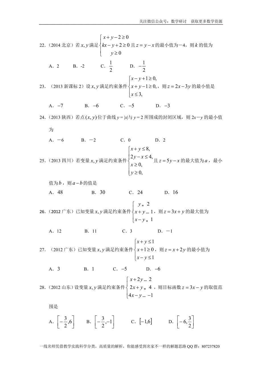 高考文科数学专题研讨《不等式--二元一次不等式(组)与简单的线性规划问题》(历年高考原题及评析)_第5页