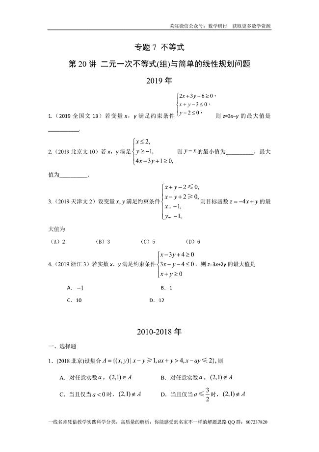 高考文科数学专题研讨《不等式--二元一次不等式(组)与简单的线性规划问题》(历年高考原题及评析)