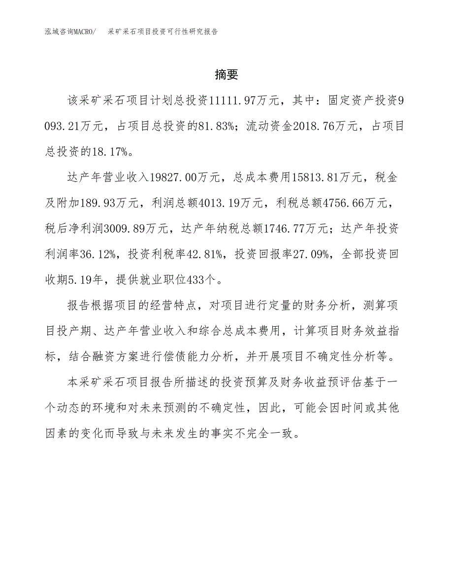 采矿采石项目投资可行性研究报告.docx_第2页