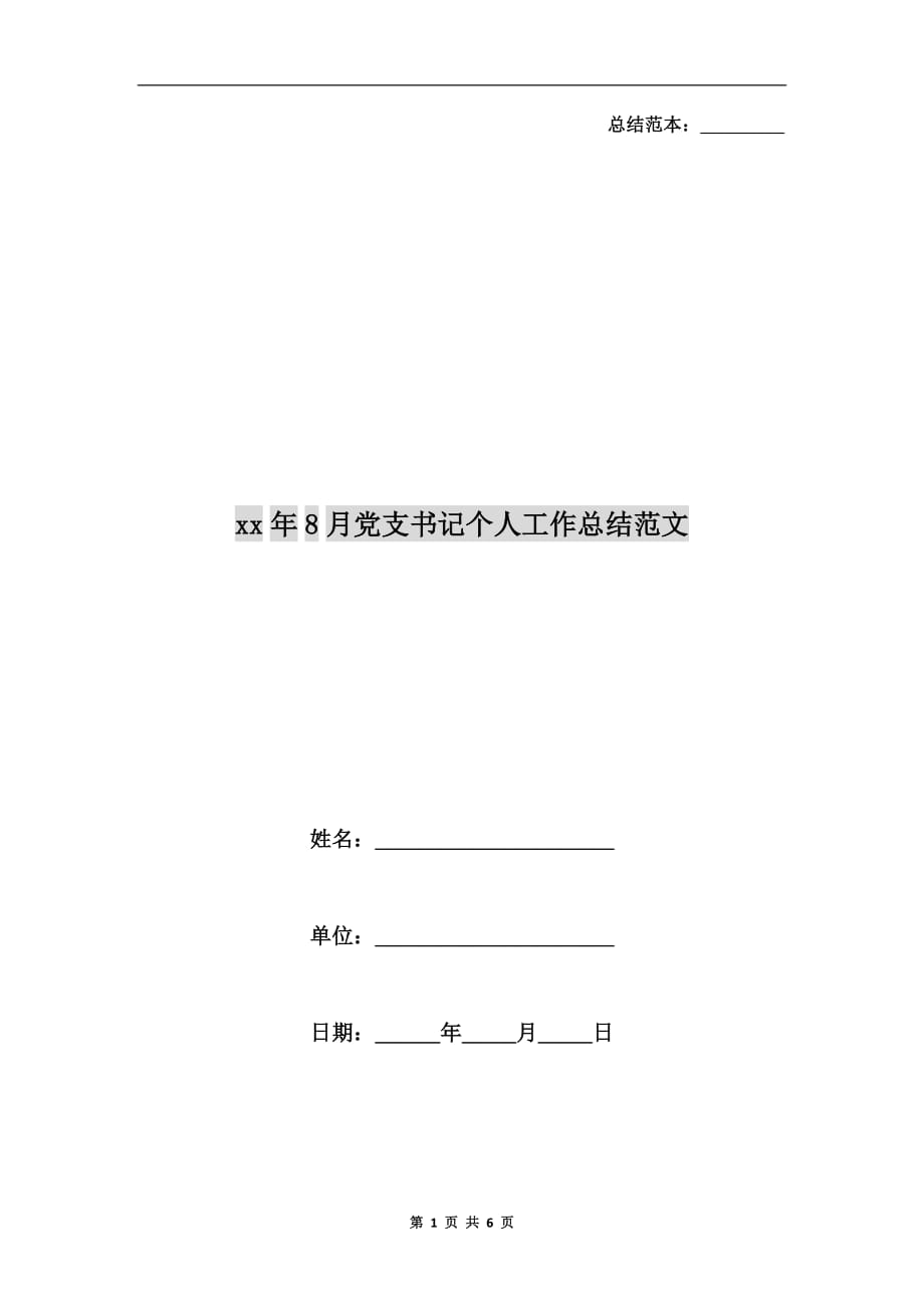 xx年8月党支书记个人工作总结范文_第1页