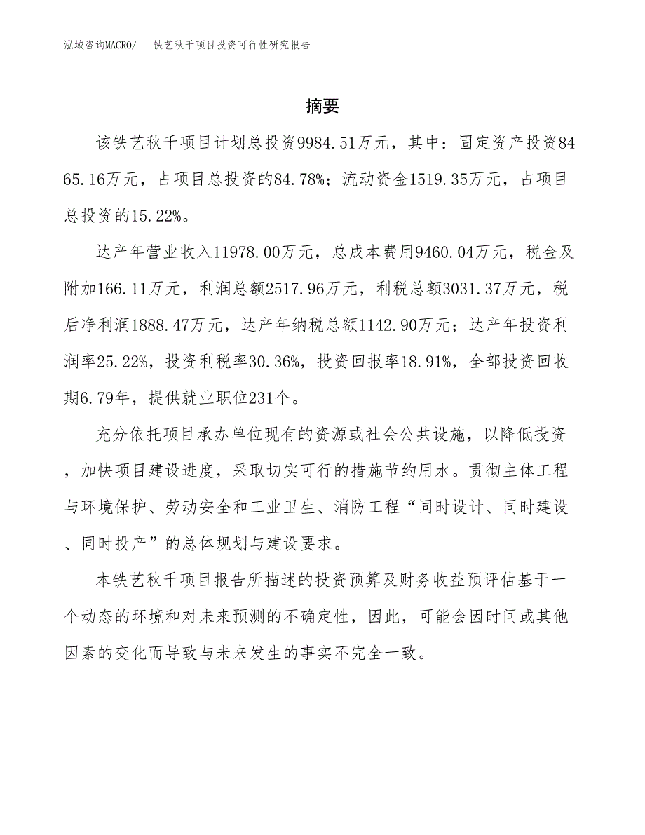 铁艺秋千项目投资可行性研究报告.docx_第2页