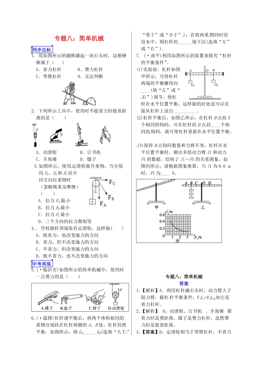 山东省郯城县中考物理专题八简单机械复习当堂达标_第1页