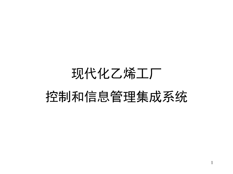 乙烯装置仪表及自动控制系统剖析_第1页