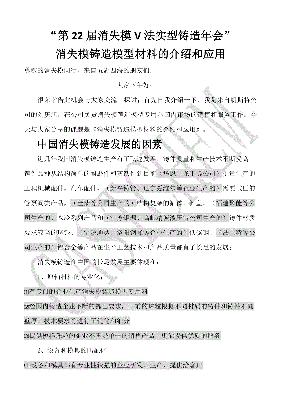 芜湖会议交流稿件消失模铸模型材料的介绍和应用._第1页