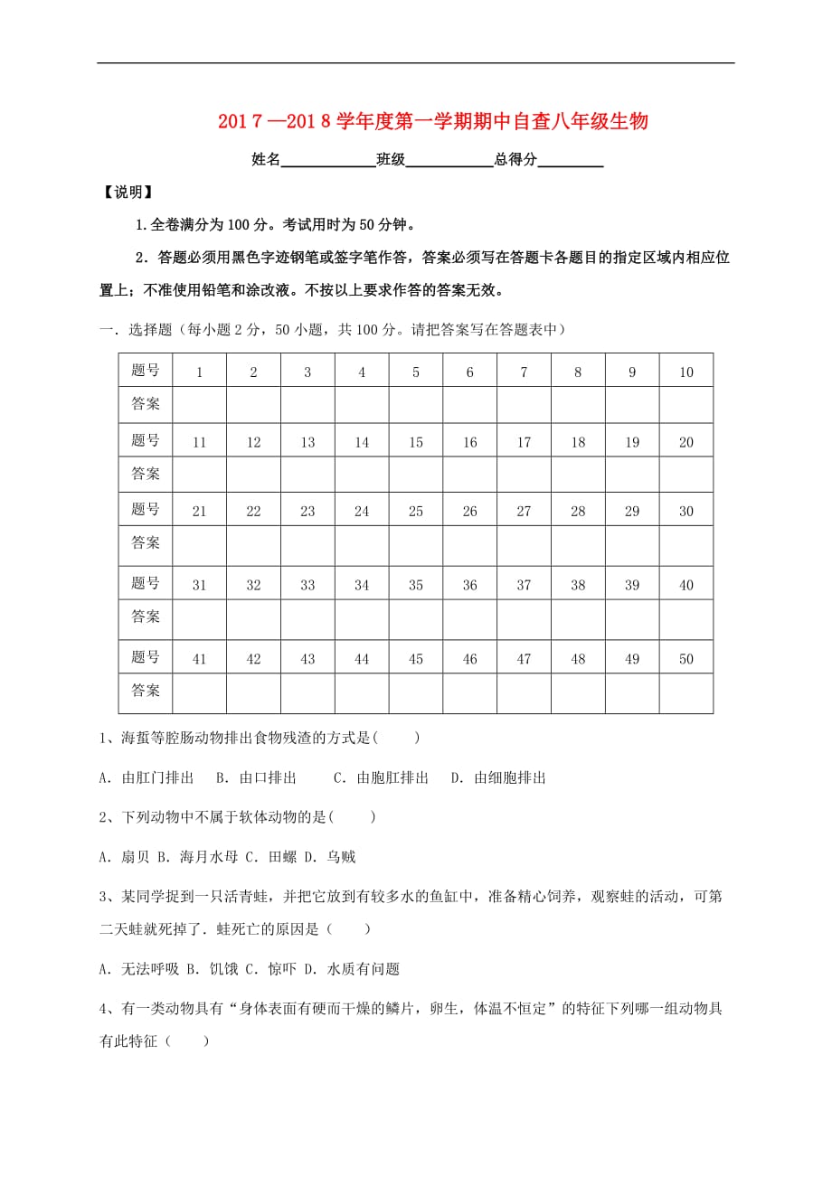 广东省东莞市中堂镇2017－2018学年八年级生物上学期期中试题 新人教版_第1页