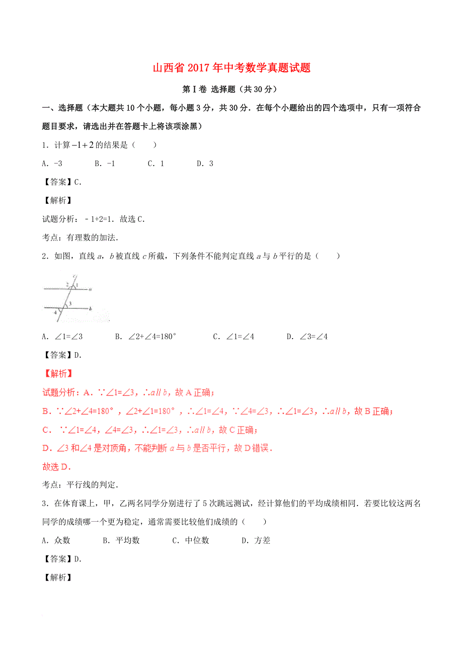 山西省2017年中考数学真题试题(含解析)_第1页