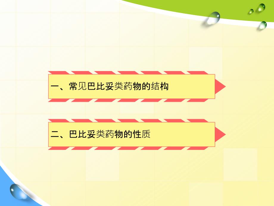 巴比妥类药物的结构和性质分析_第3页