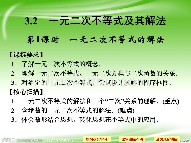 一元二次不等式及其解法时一元二次不等式的解法(人教a版必修)_第1页