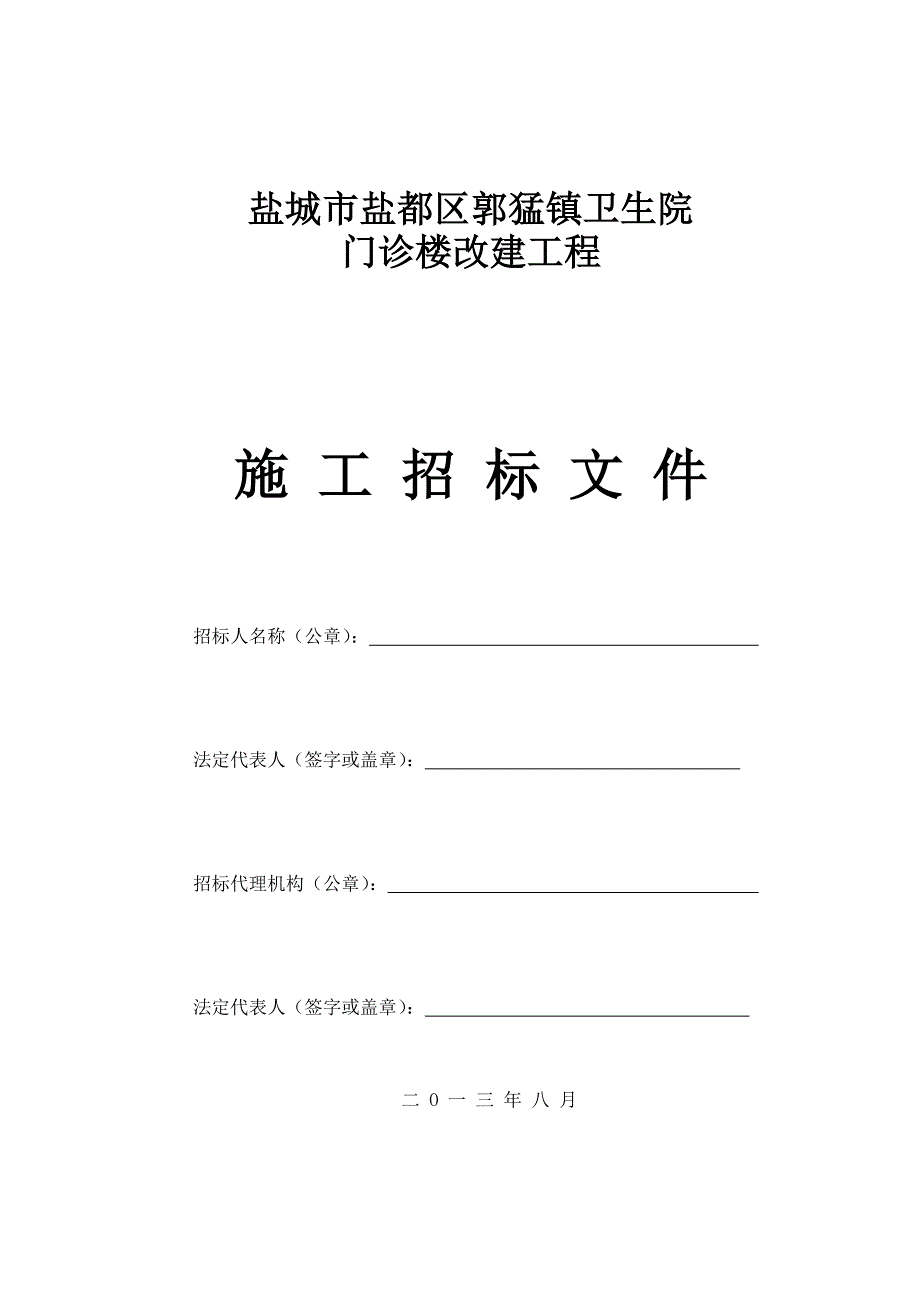 盐城市盐都区郭猛镇卫生院门诊楼改建工程施工招标文件及环境评价报告书_第1页