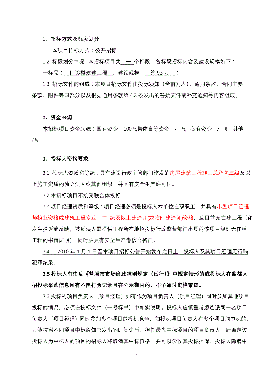 盐城市盐都区郭猛镇卫生院门诊楼改建工程施工招标文件及环境评价报告书_第4页