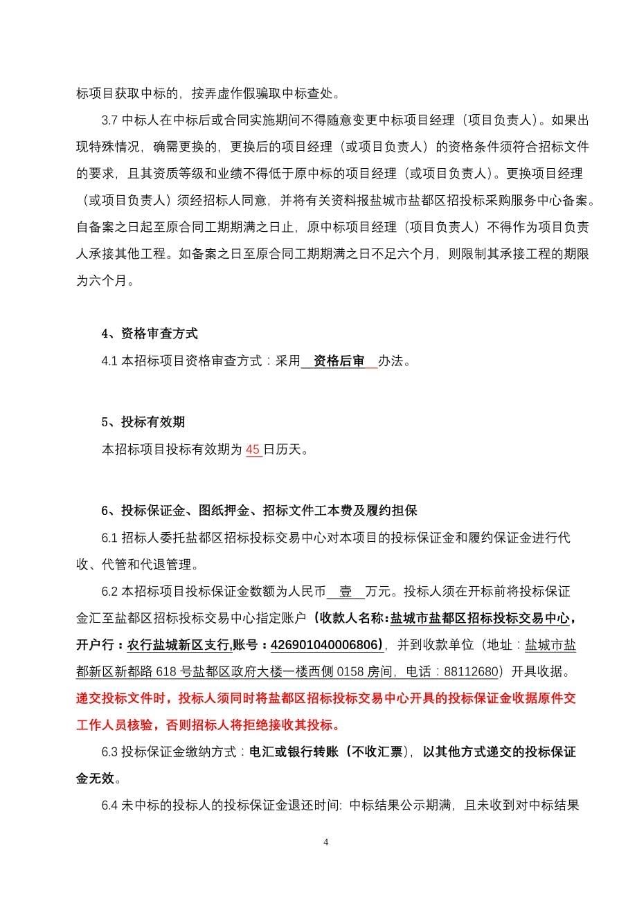 盐城市盐都区郭猛镇卫生院门诊楼改建工程施工招标文件及环境评价报告书_第5页