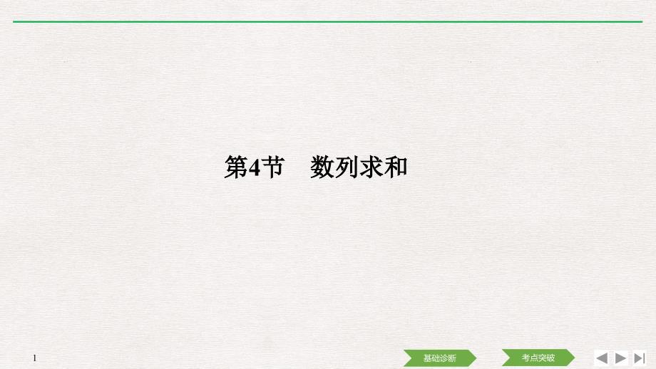 人教A版2020年高考数学（理）一轮复习《数列求和》(课件+课时作业)