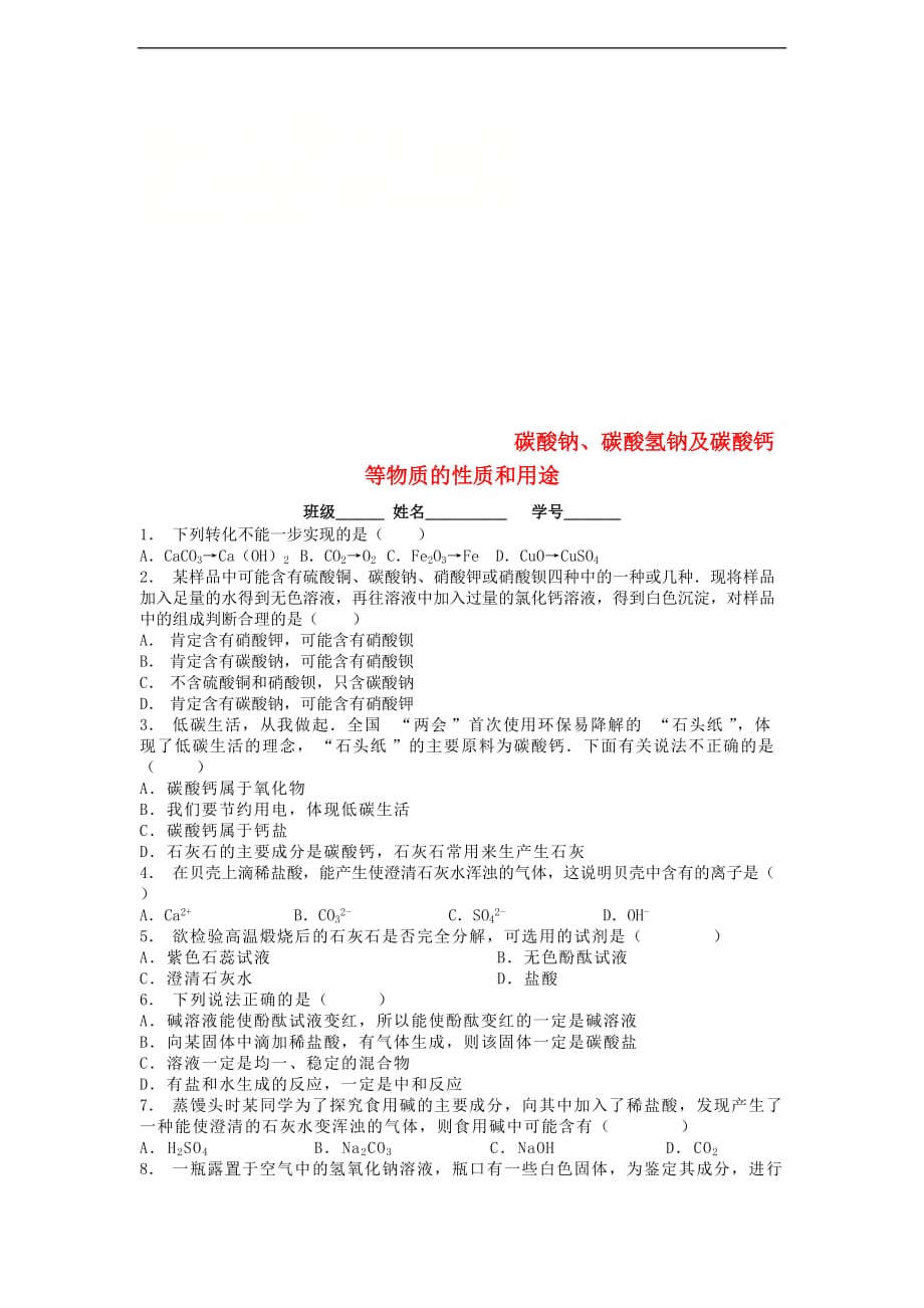 江苏省启东市九年级化学下册 第十一单元 盐 化肥 生活中常见的盐 碳酸钠、碳酸氢钠及碳酸钙等物质的性质和用途课后微练习2 (新版)新人教版_第1页