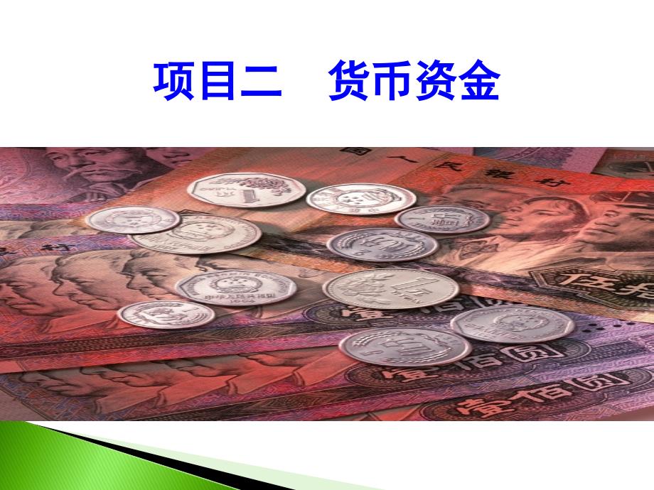 项目二 货币资金教材_第1页