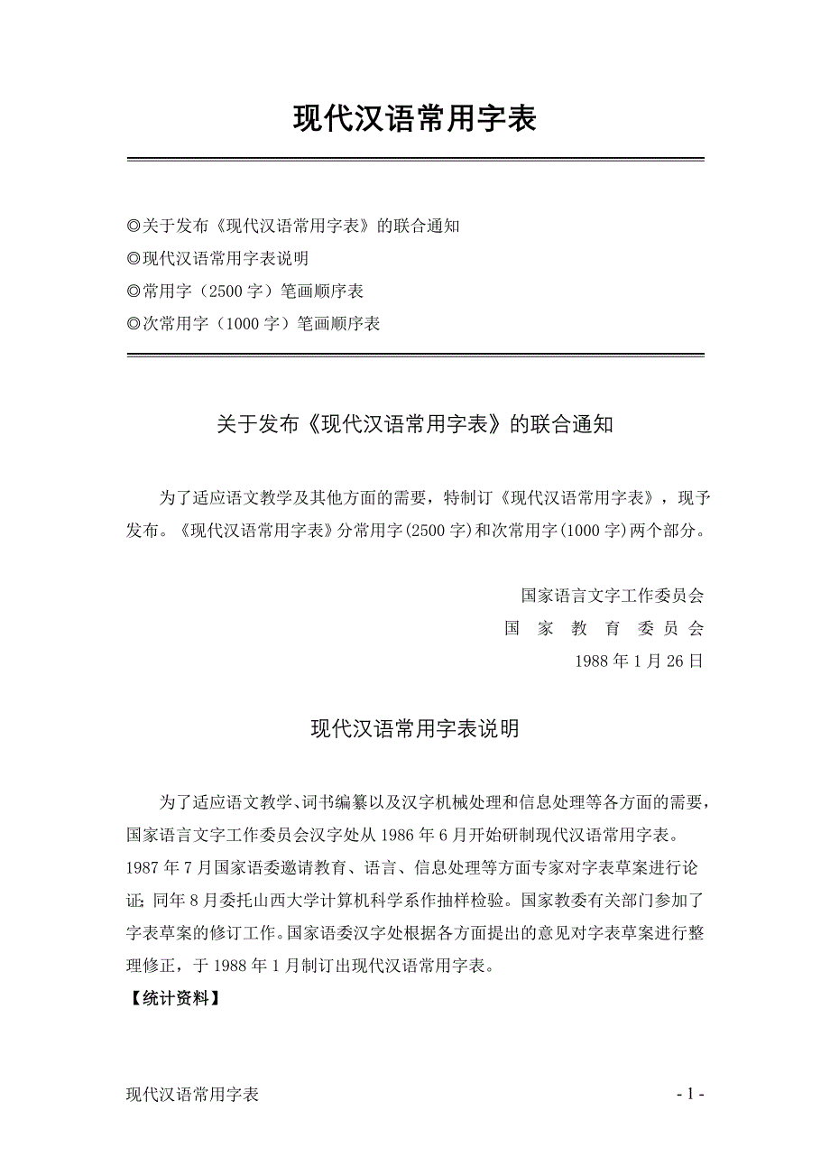 现代汉语常用字表1988全文精编版教材_第1页