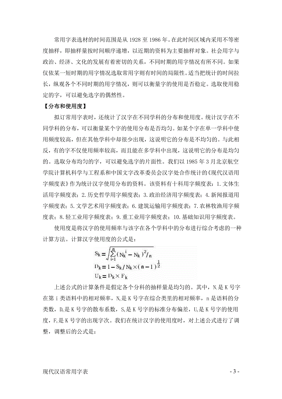 现代汉语常用字表1988全文精编版教材_第3页