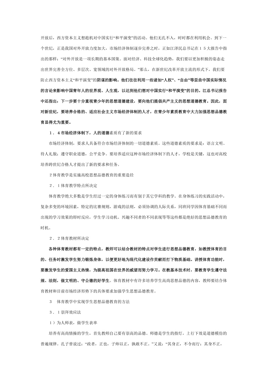 综合(高中)体育-高中-未来高校体育教学中思想品德教育的新思考_第2页