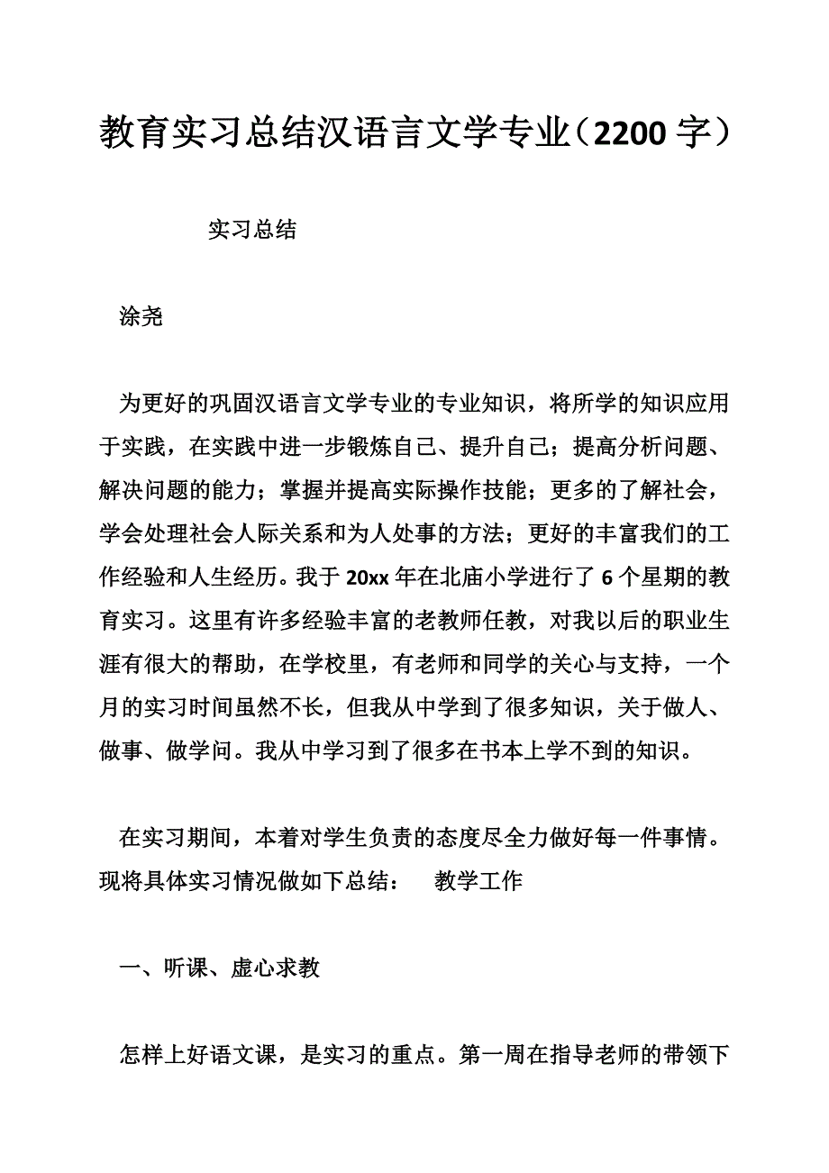 教育实习总结汉语言文学专业（字）_第1页