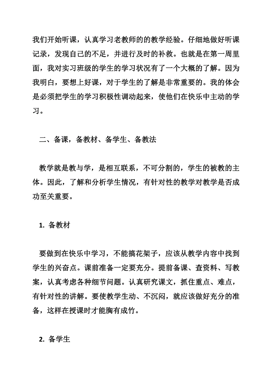 教育实习总结汉语言文学专业（字）_第2页