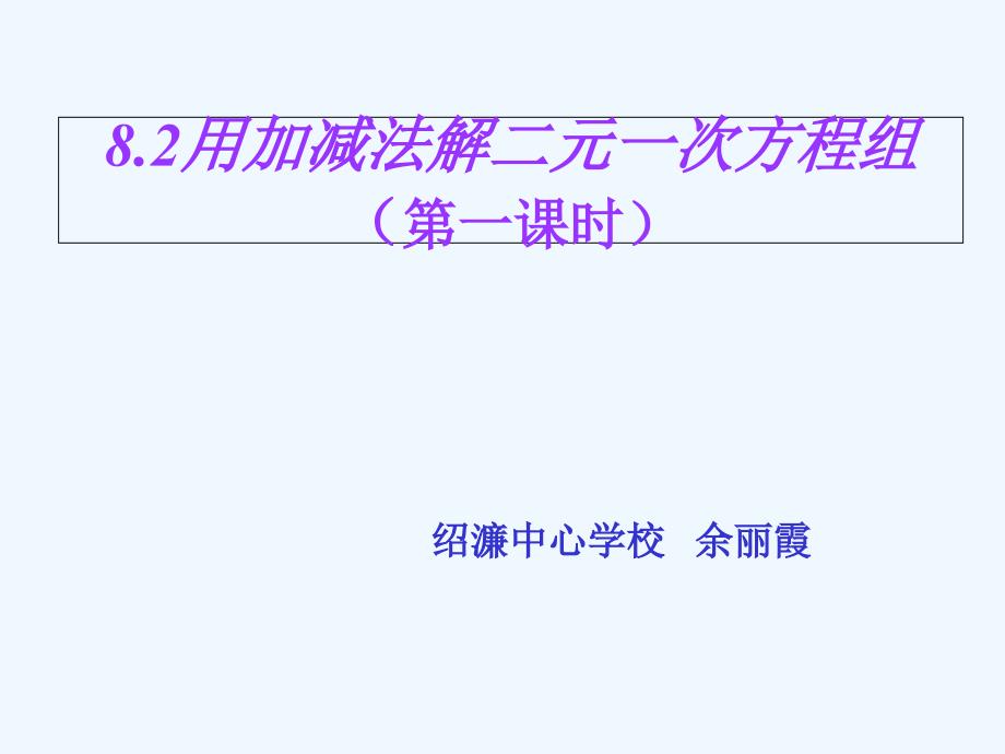 人教版七数下第八章8.2用加减法解二元一次方程组_第1页