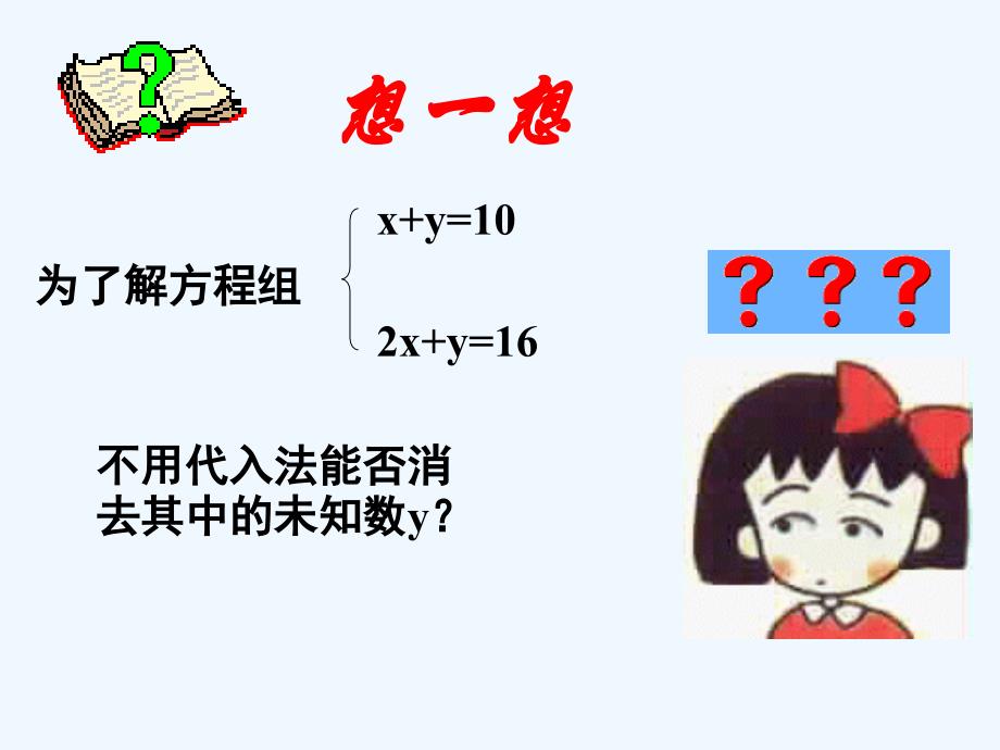 人教版七数下第八章8.2用加减法解二元一次方程组_第4页