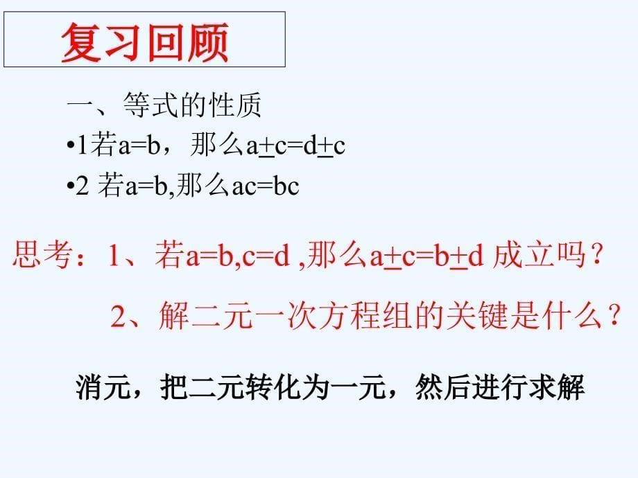 人教版七数下第八章8.2用加减法解二元一次方程组_第5页