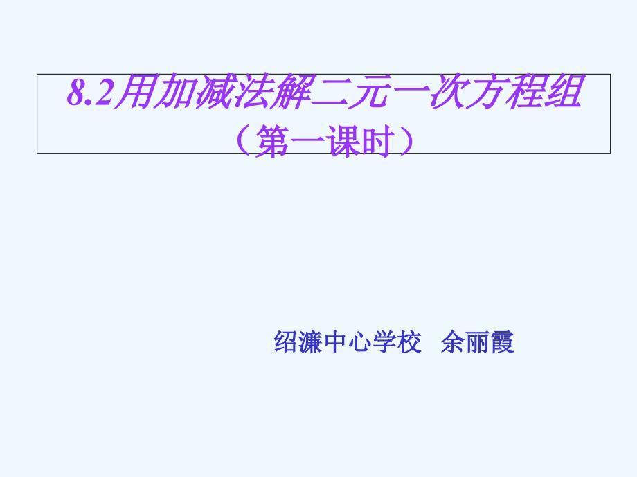 人教版七数下第八章8.2用加减法解二元一次方程组