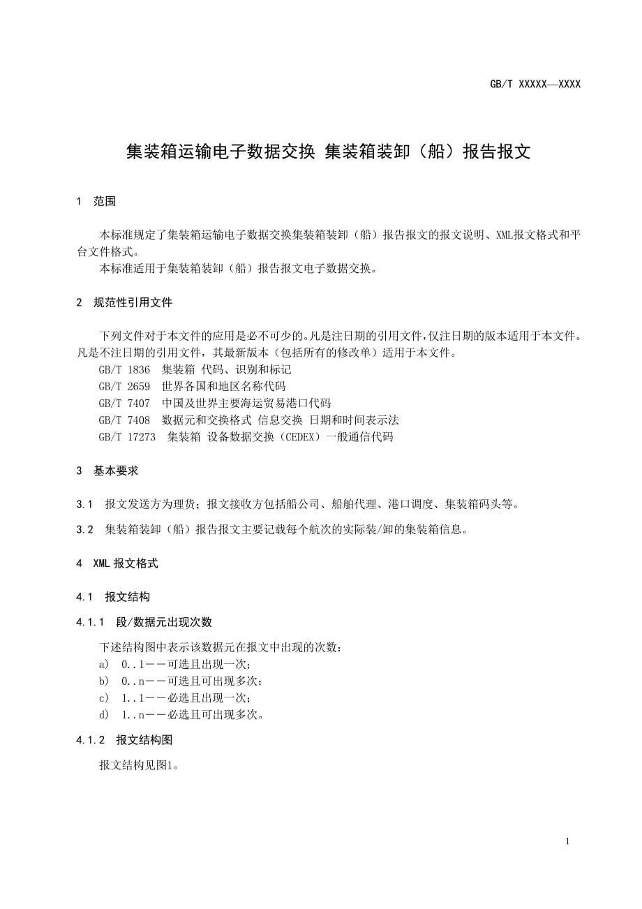 《集装箱运输电子数据交换 集装箱装卸（船）报告报文》标准全文及编制说明_第5页