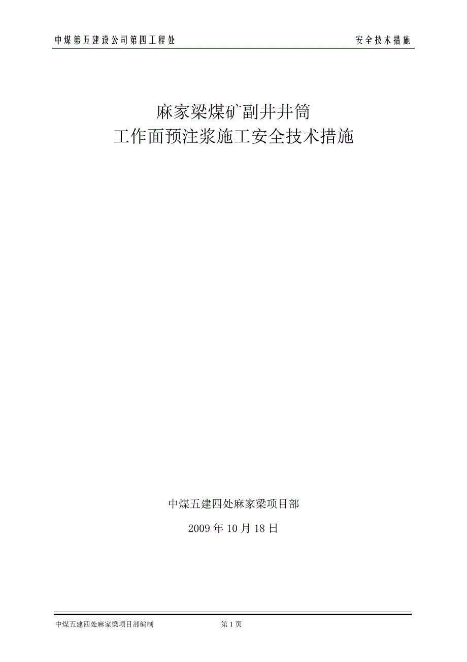 麻家梁煤矿副井井筒工作面预注浆施工技术安全措施汇编_第1页