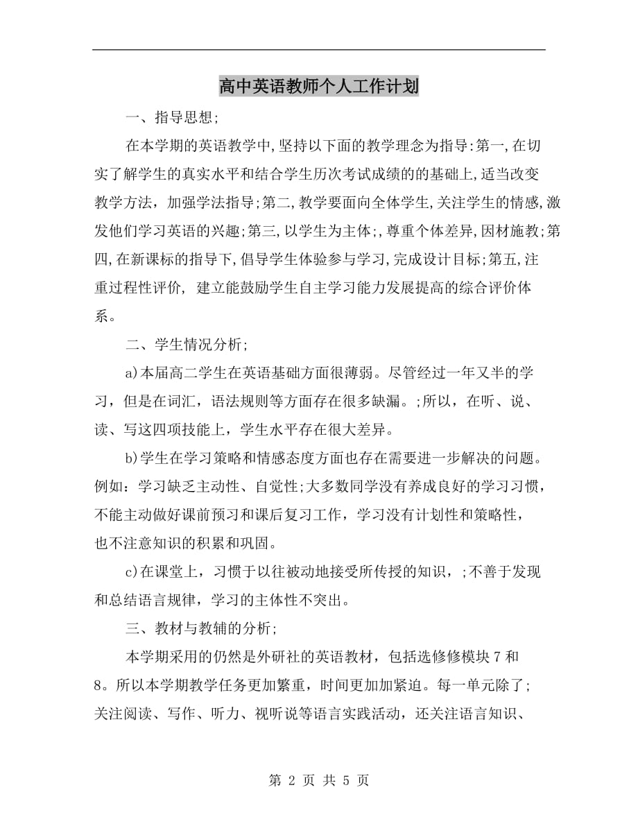 高中英语教师个人工作计划a_第2页