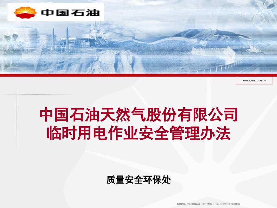 中国石油股份公司临时用电作业安全管理办法剖析_第1页