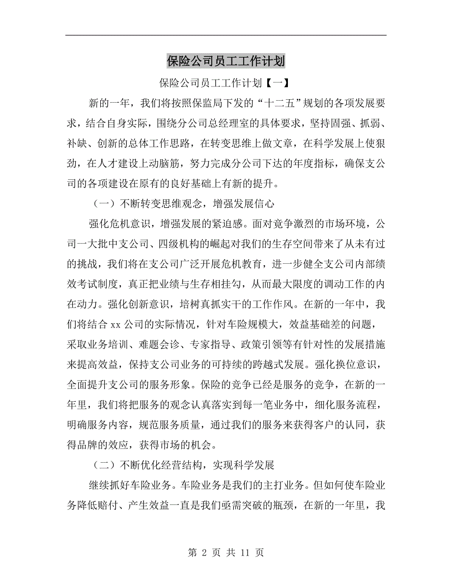 保险公司员工工作计划a_第2页