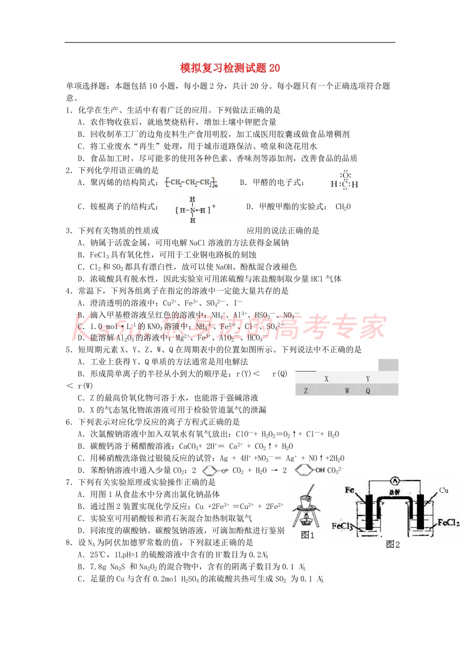 广东省江门市2018届高考化学二轮复习模拟检测试题20_第1页