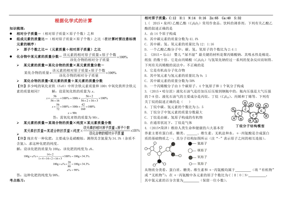 山东省泰安市九年级化学上册5.3化学反应中的有关计算 化学式的计算练习 (新版)鲁教版_第1页