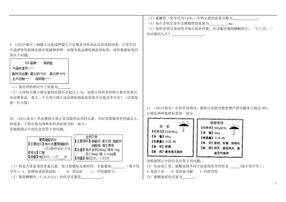 山东省泰安市九年级化学上册5.3化学反应中的有关计算 化学式的计算练习 (新版)鲁教版_第3页