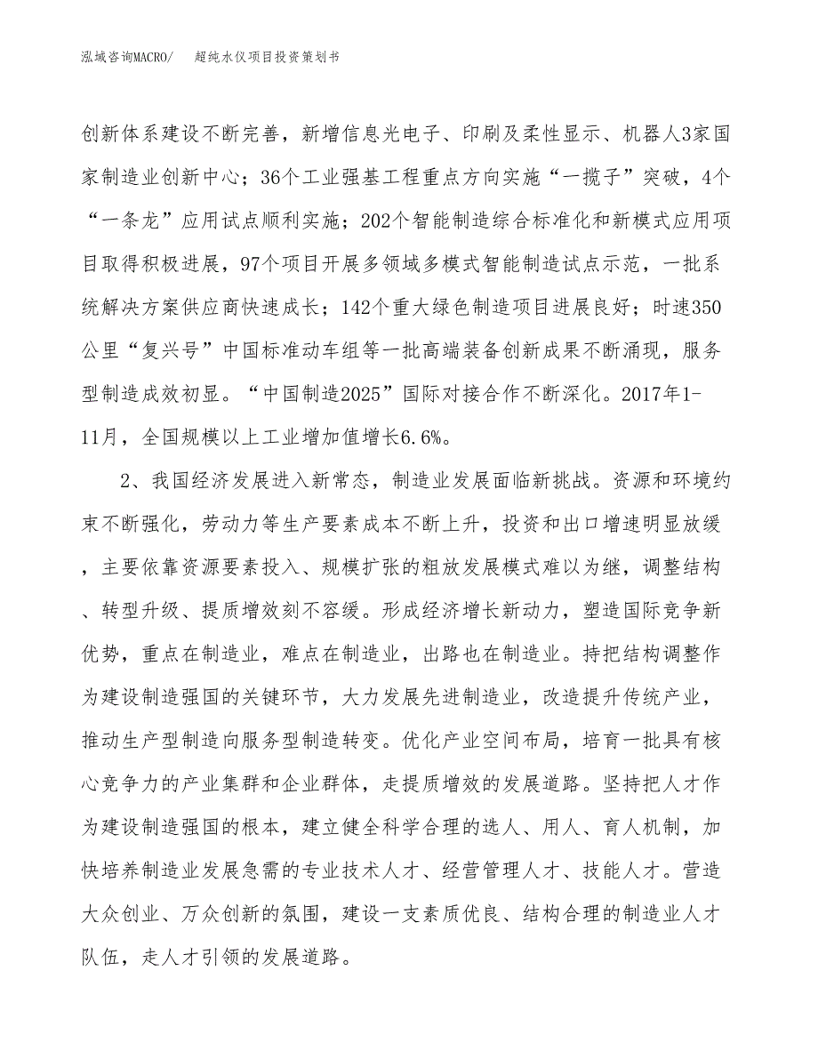 超纯水仪项目投资策划书.docx_第4页