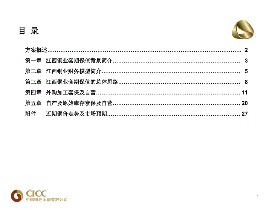 中金公司XXXX年XXXX公司套期保值方案剖析_第2页