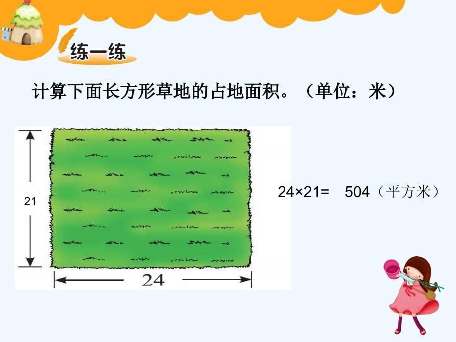 北师大版小学数学三年级下册长方形面积教学课件_第5页