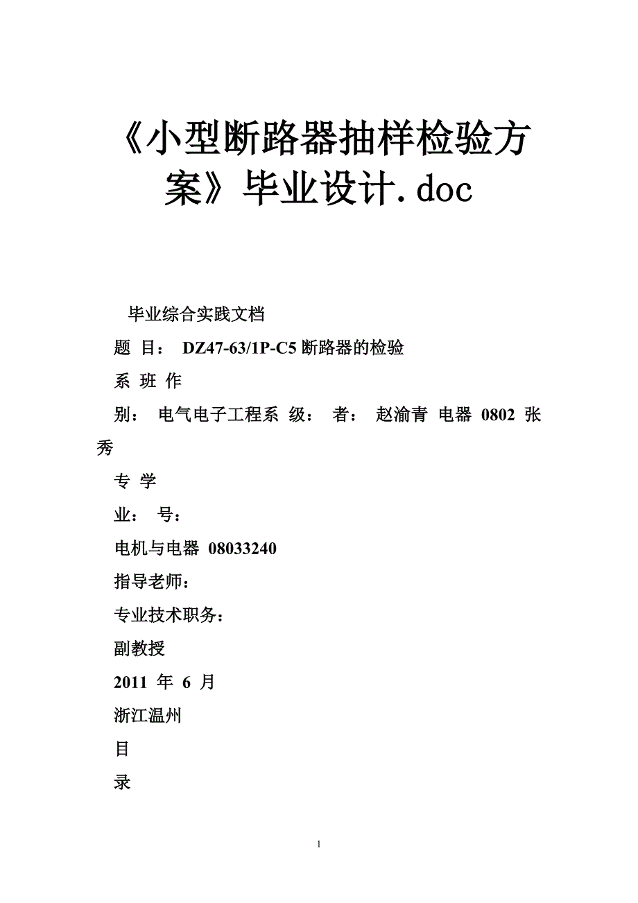 《小型断路器抽样检验方案》毕业设计_第1页