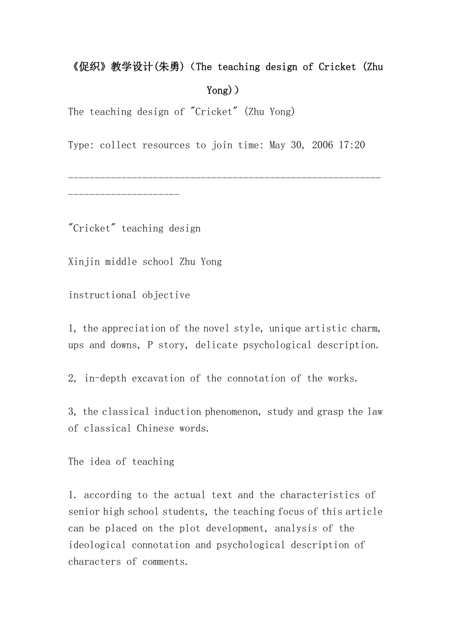 《促织》教学设计(朱勇)（the teaching design of cricket (zhu yong)）_第1页