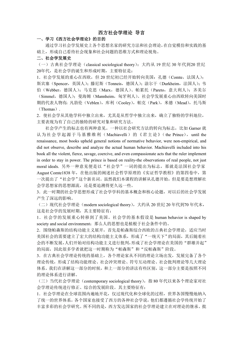 西方社会学理论教程笔记侯钧生_第1页